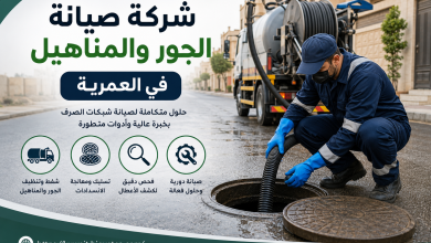 شركة صيانه الجور والمناهيل في العمرية