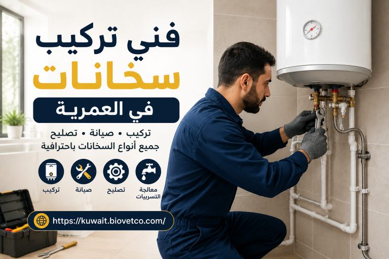 فني تركيب سخانات في العمرية