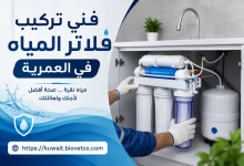 فني تركيب فلاتر المياة في العمرية