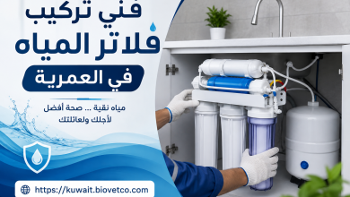 فني تركيب فلاتر المياة في العمرية