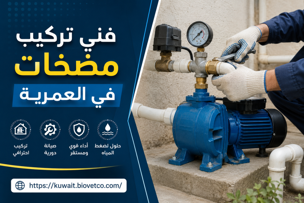 فني تركيب مضخات في العمرية