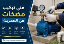 فني تركيب مضخات في العمرية