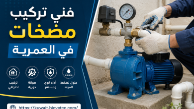 فني تركيب مضخات في العمرية