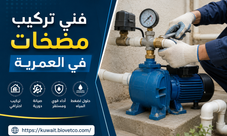 فني تركيب مضخات في العمرية