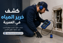 كشف خرير المياة في العمرية