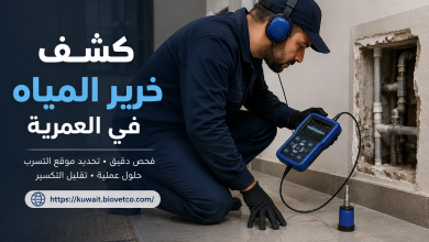 كشف خرير المياة في العمرية