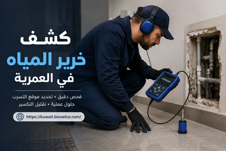 كشف خرير المياة في العمرية