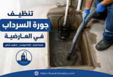 تنظيف جورة السرداب في العارضية