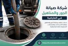 شركة صيانه الجور والمناهيل في العارضية
