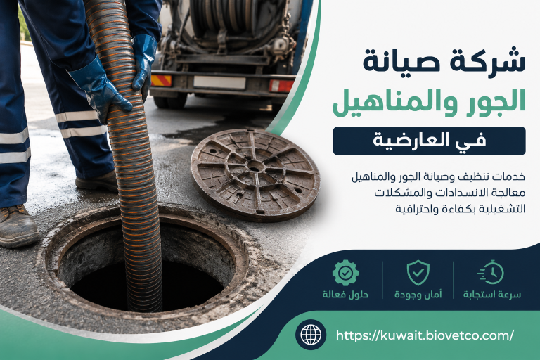 شركة صيانه الجور والمناهيل في العارضية
