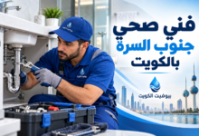 فني صحي جنوب السرة بالكويت