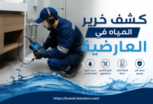 كشف خرير المياة في العارضية