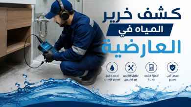 كشف خرير المياة في العارضية