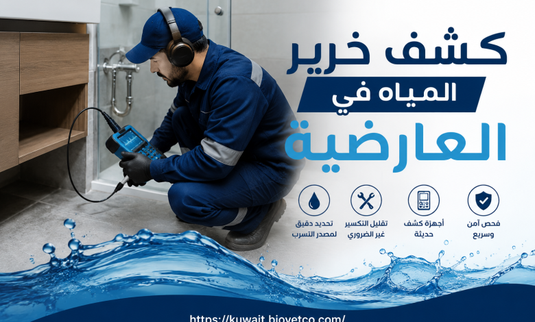 كشف خرير المياة في العارضية