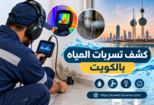 كشف تسربات المياه بالكويت