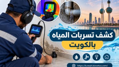كشف تسربات المياه بالكويت